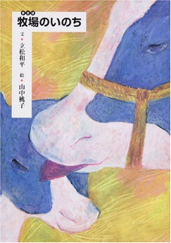 立松和平の傑作「花鳥ポルノグラフィア〜立松文学が紡ぎ出した官能にいたる病〜」 Amazon.co.jp: 牧場のいのち : 立松 和平, 山中 桃子: 本